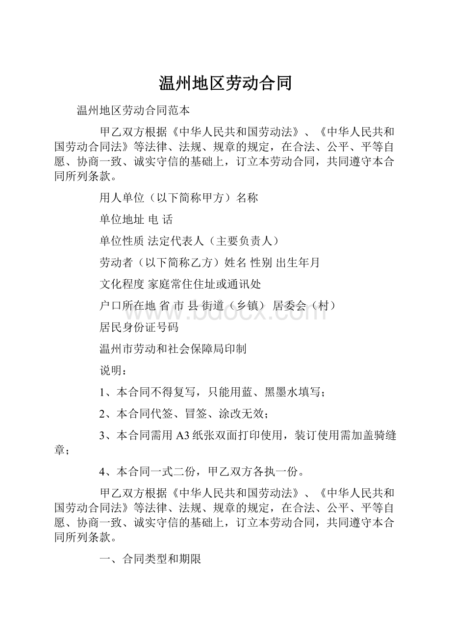 温州地区劳动合同.docx_第1页