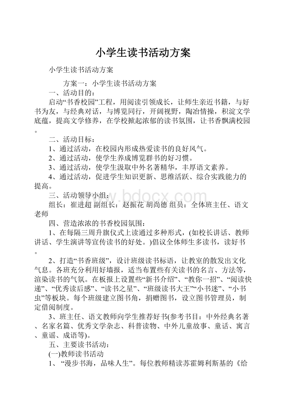 小学生读书活动方案.docx