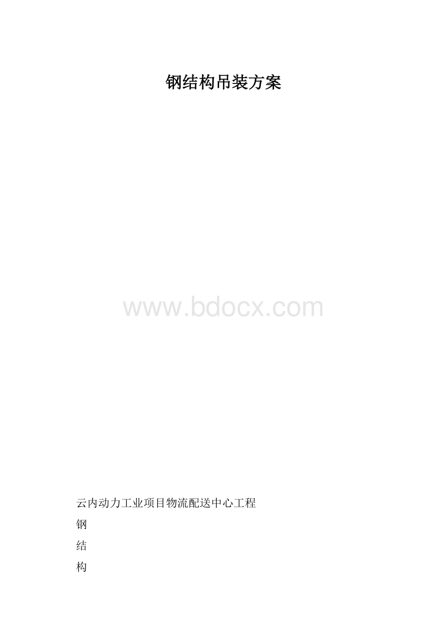 钢结构吊装方案.docx