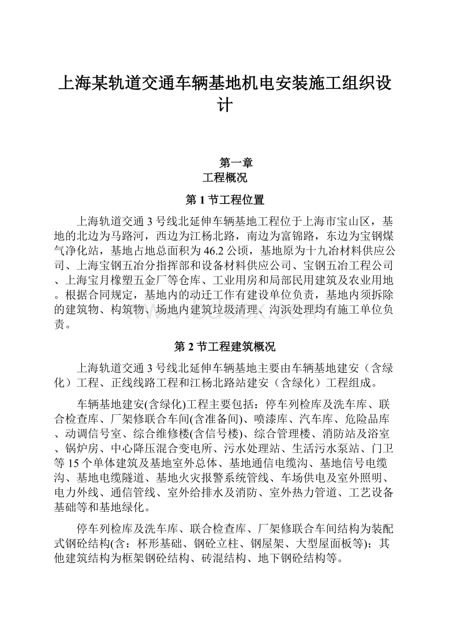 上海某轨道交通车辆基地机电安装施工组织设计.docx_第1页