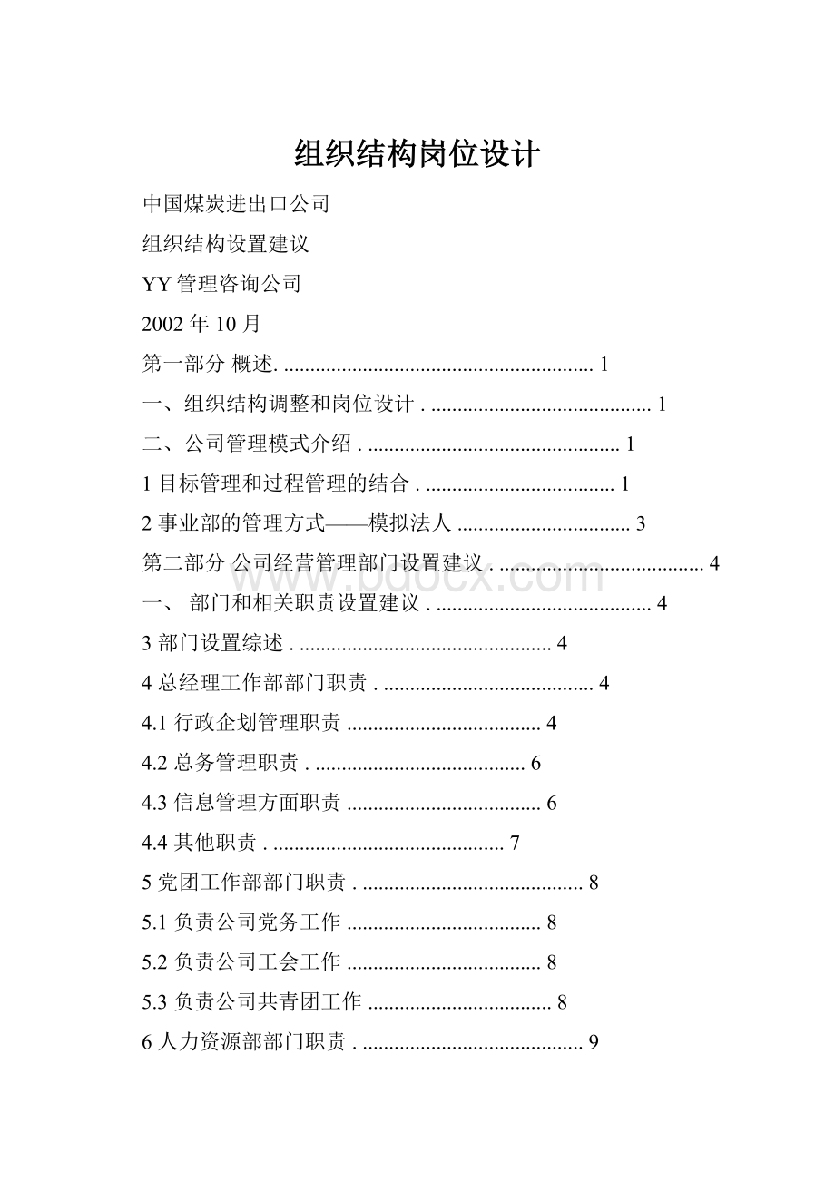 组织结构岗位设计.docx_第1页