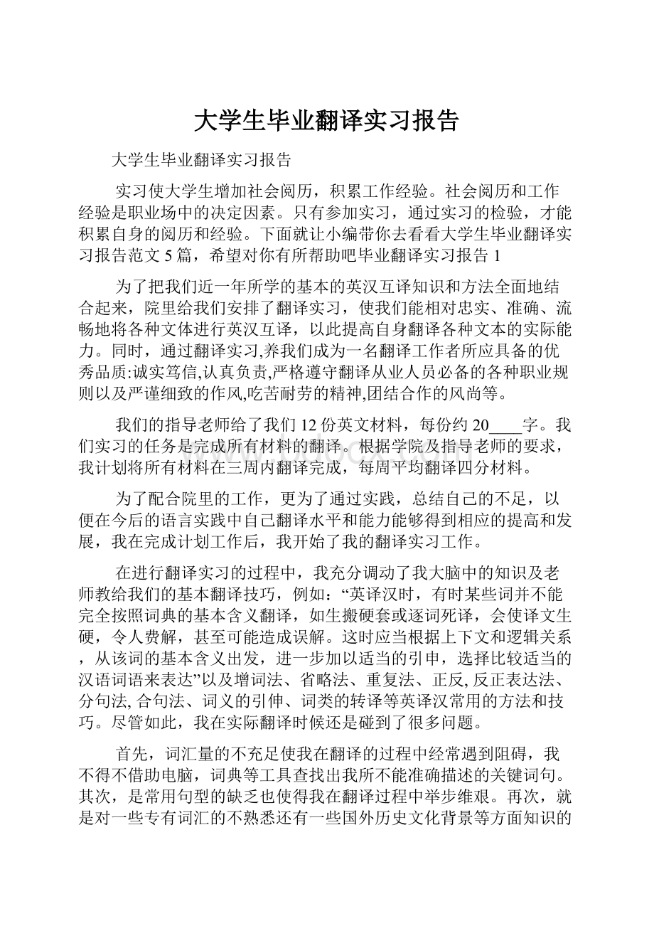 大学生毕业翻译实习报告.docx