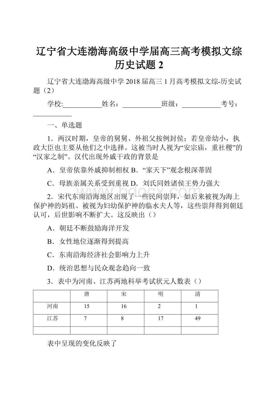 辽宁省大连渤海高级中学届高三高考模拟文综历史试题2.docx_第1页