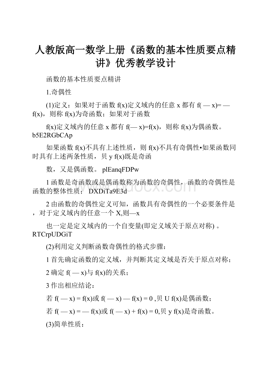 人教版高一数学上册《函数的基本性质要点精讲》优秀教学设计.docx