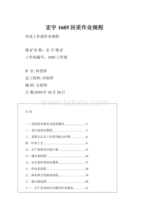 宏宇1605回采作业规程.docx