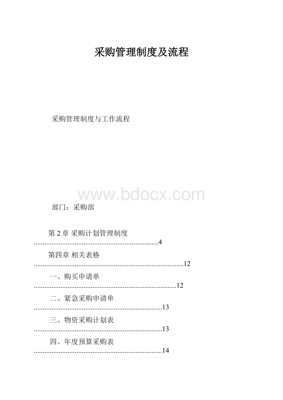 采购管理制度及流程.docx