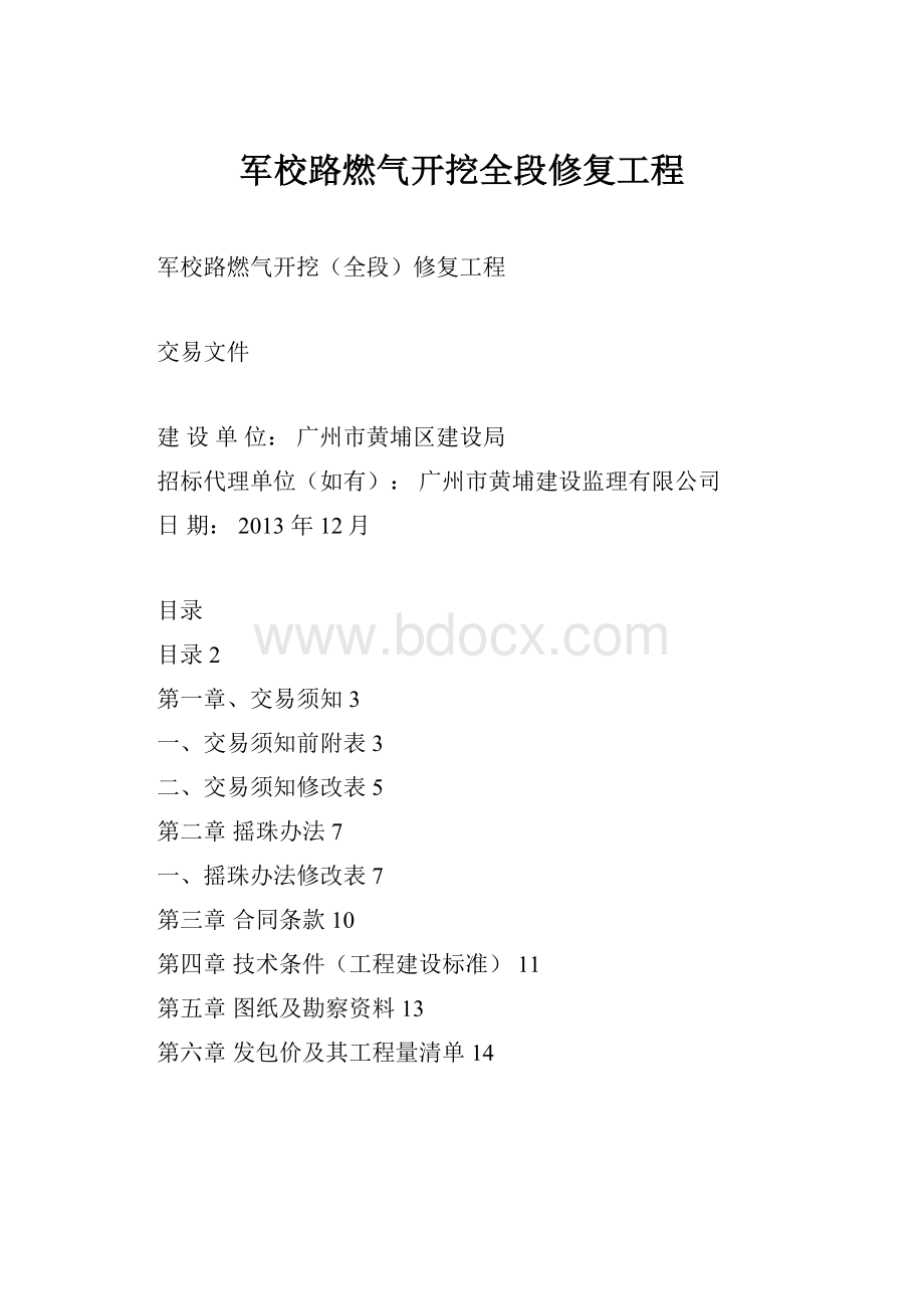 军校路燃气开挖全段修复工程.docx