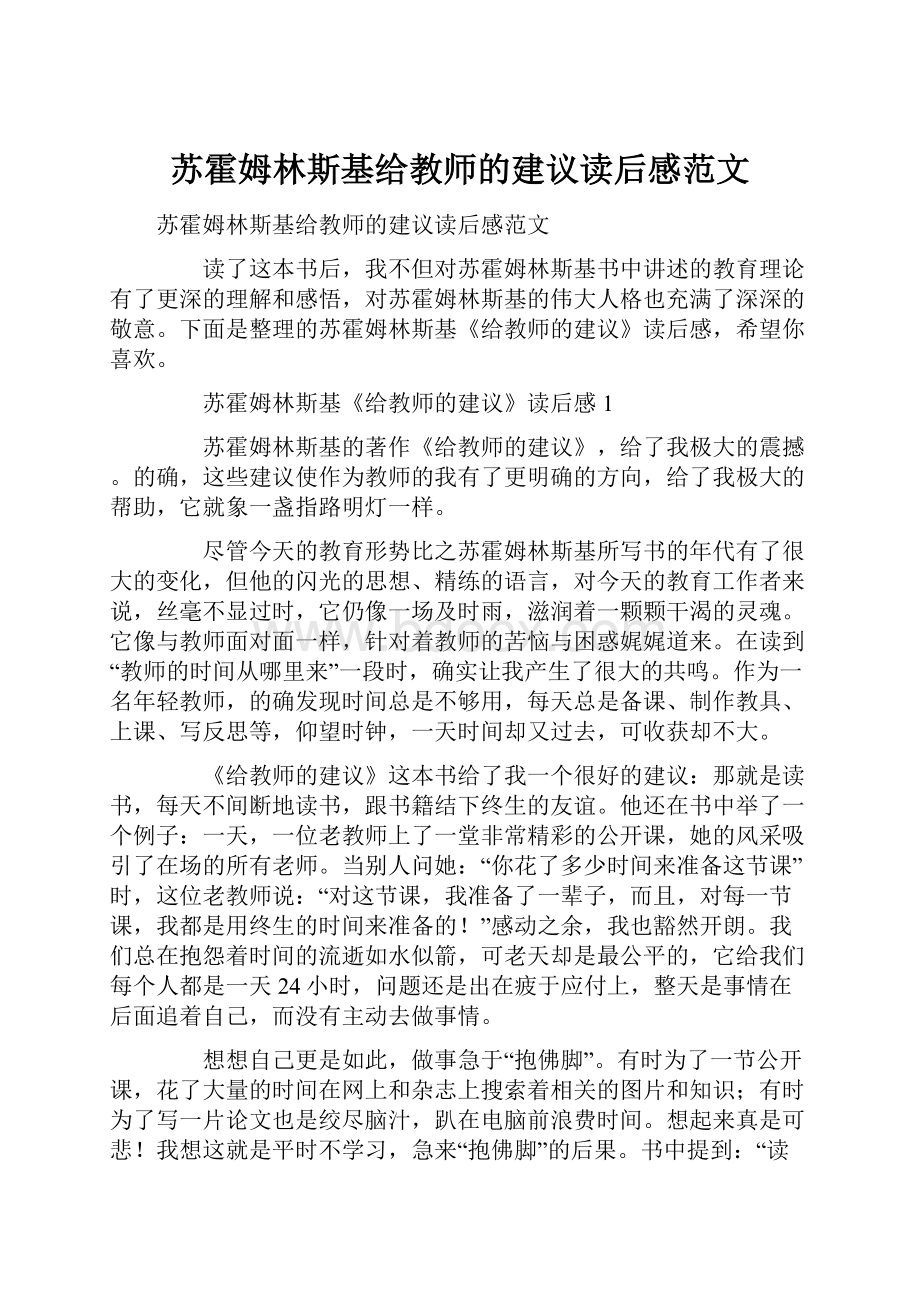 苏霍姆林斯基给教师的建议读后感范文.docx