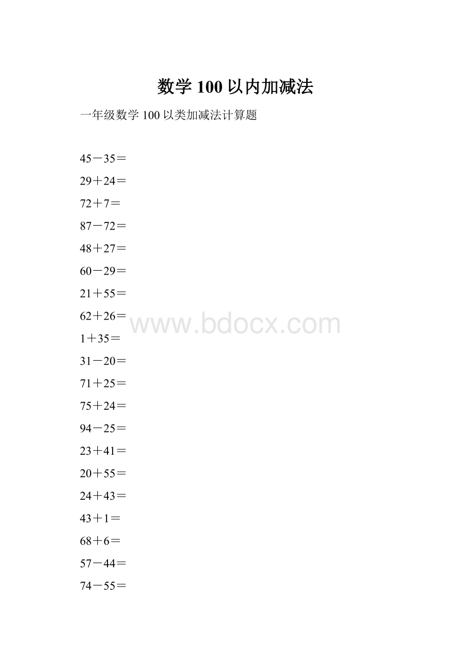 数学100以内加减法.docx