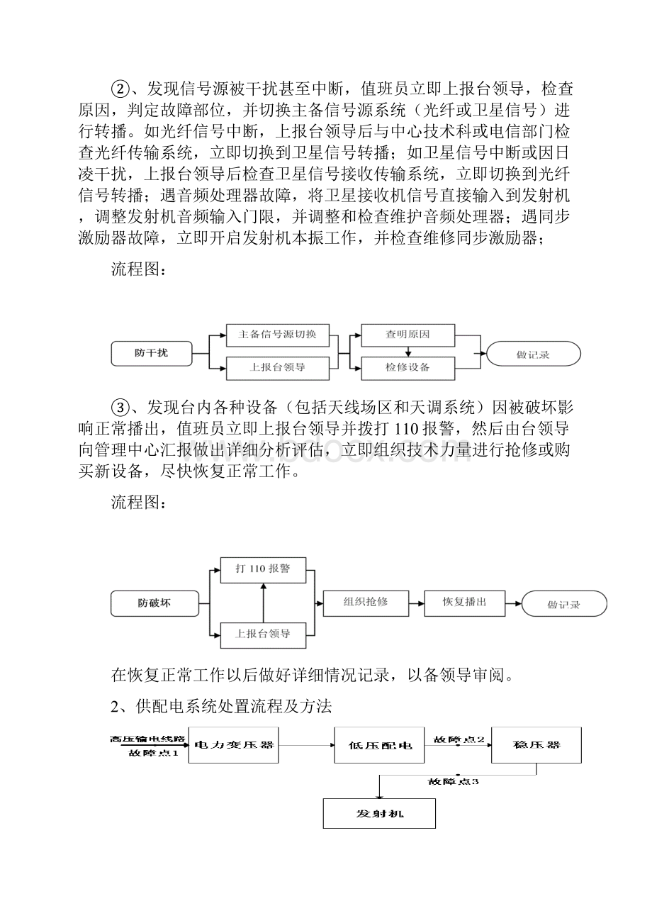 中波台应对各类突发事件应急处置措施.docx_第2页