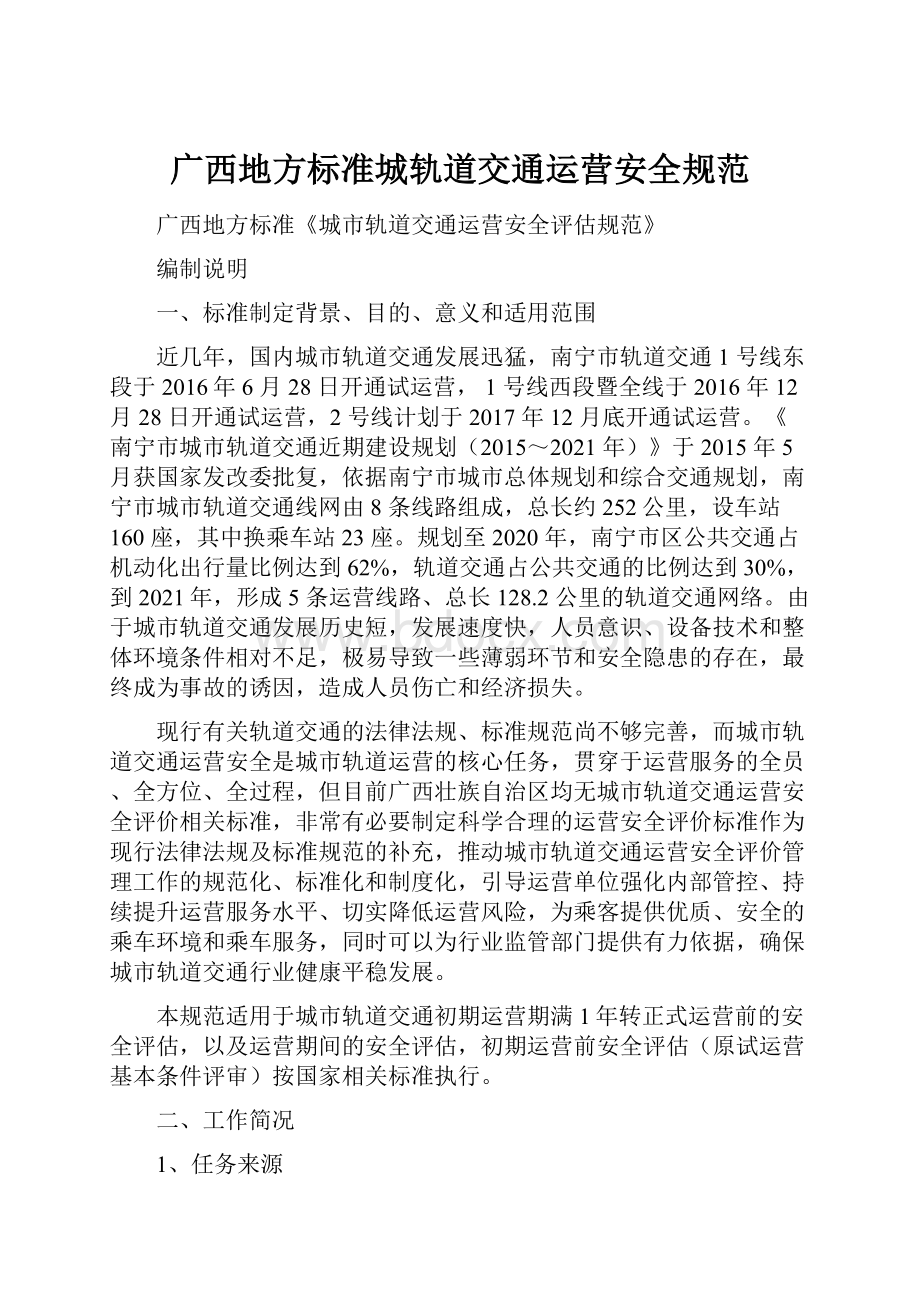 广西地方标准城轨道交通运营安全规范.docx