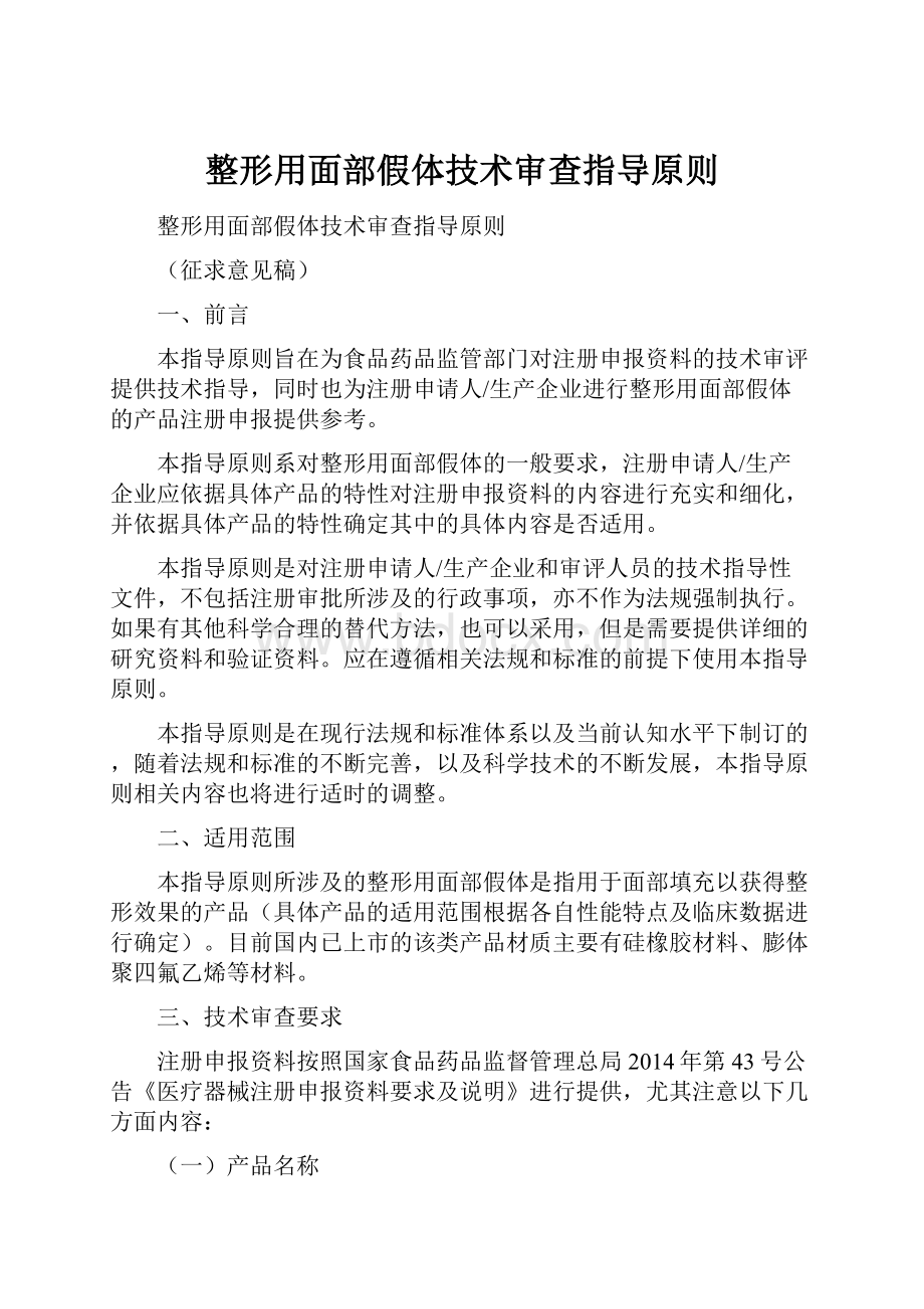 整形用面部假体技术审查指导原则.docx