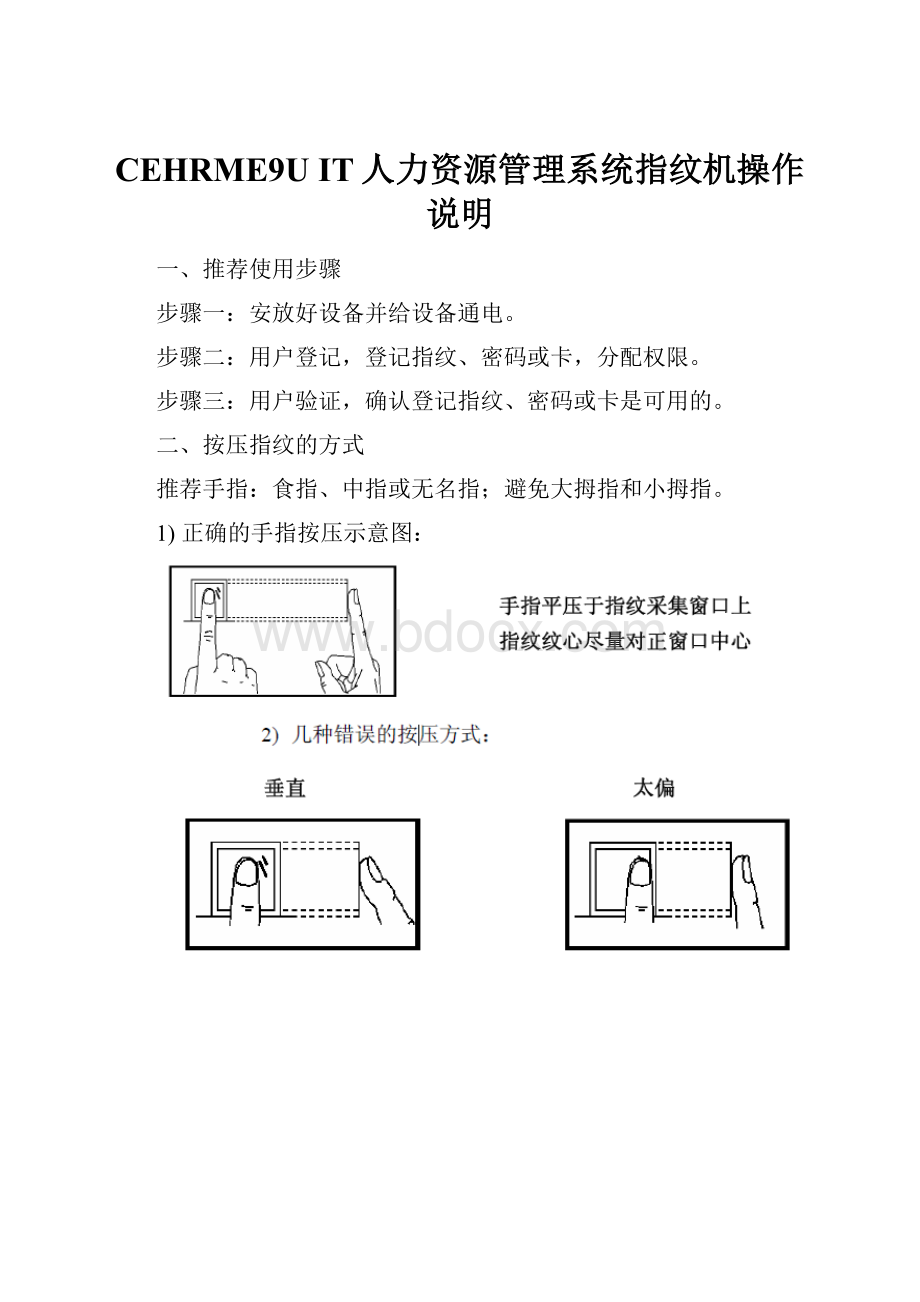 CEHRME9U IT人力资源管理系统指纹机操作说明.docx_第1页