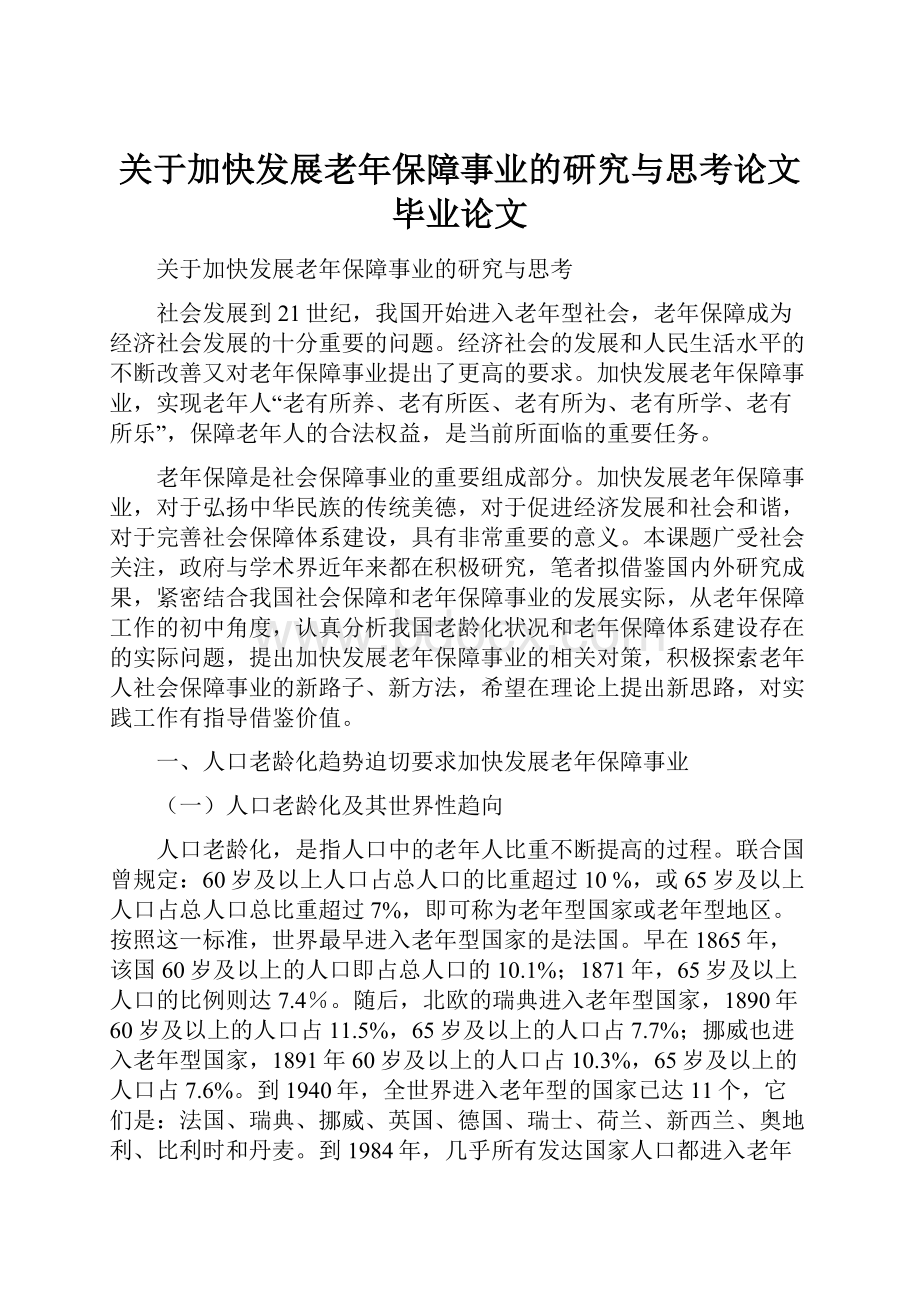 关于加快发展老年保障事业的研究与思考论文毕业论文.docx