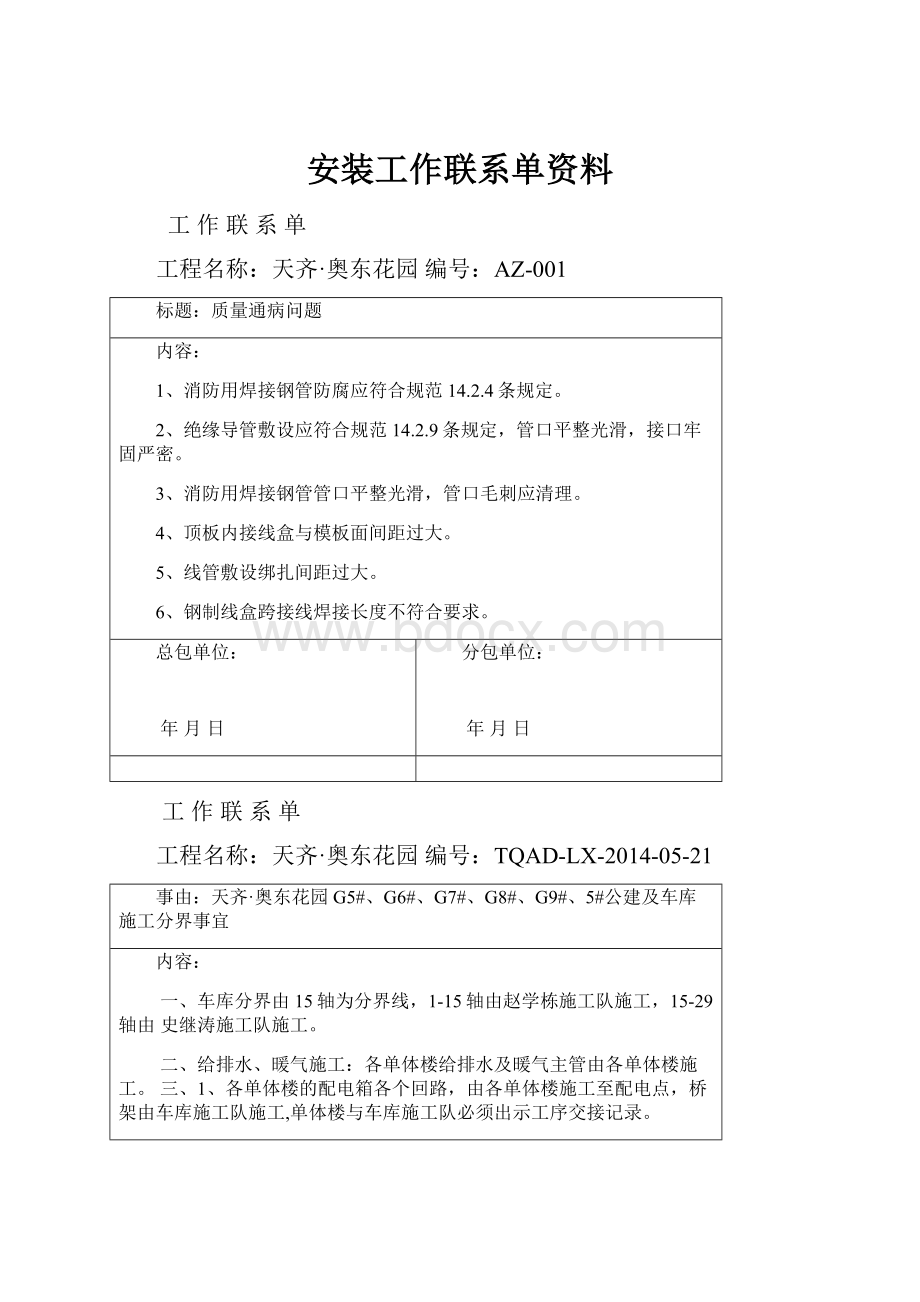 安装工作联系单资料.docx