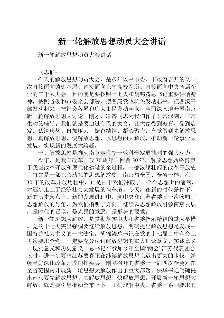 新一轮解放思想动员大会讲话.docx_第1页