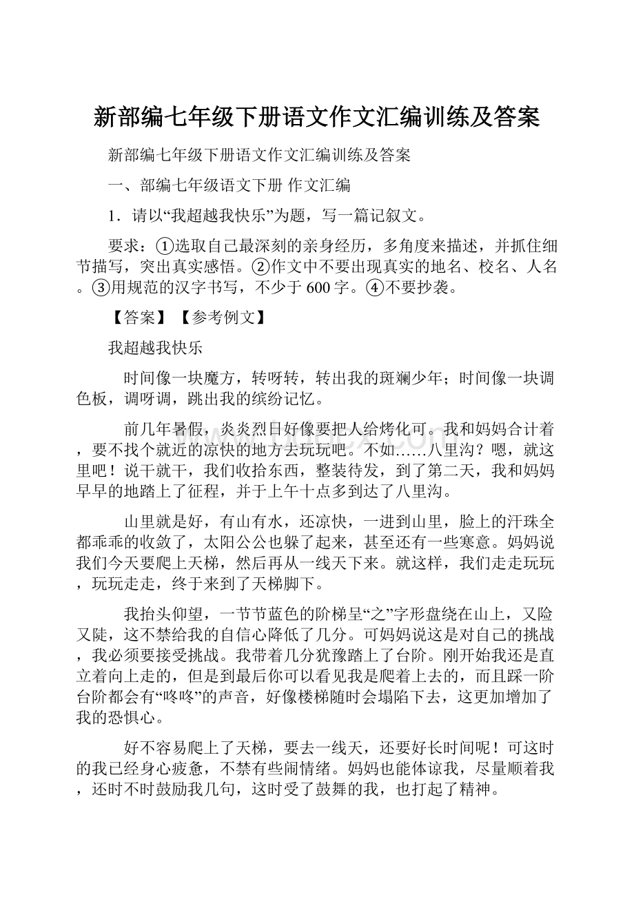 新部编七年级下册语文作文汇编训练及答案.docx