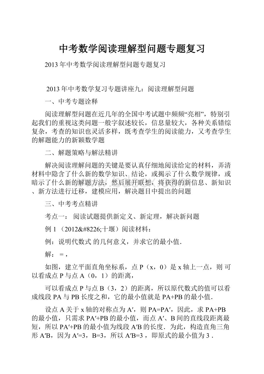 中考数学阅读理解型问题专题复习.docx_第1页