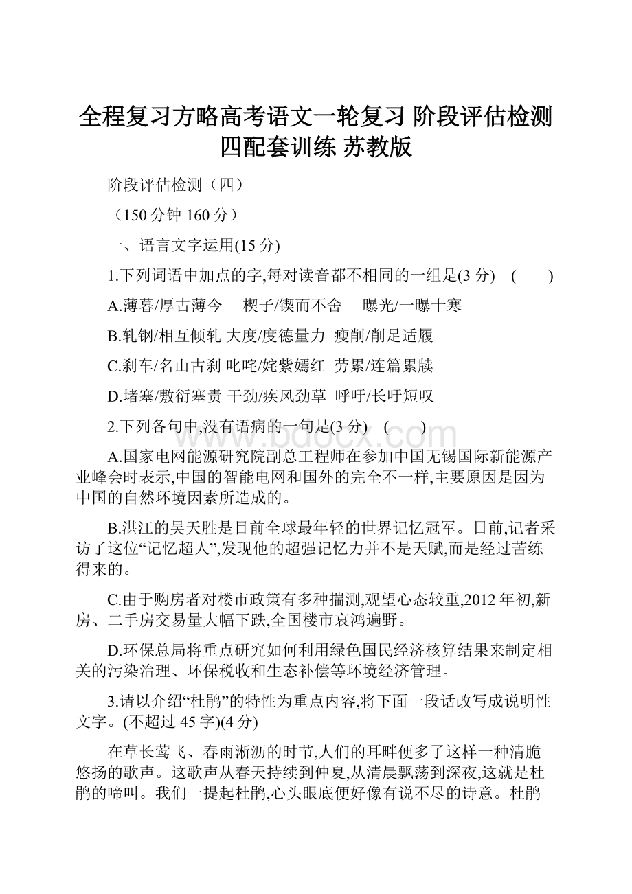 全程复习方略高考语文一轮复习 阶段评估检测四配套训练 苏教版.docx_第1页