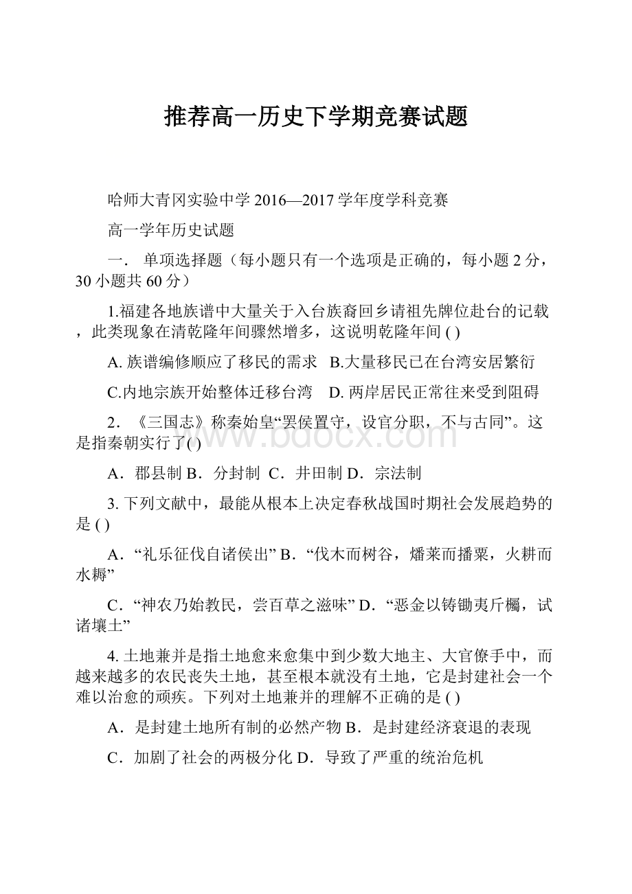 推荐高一历史下学期竞赛试题.docx