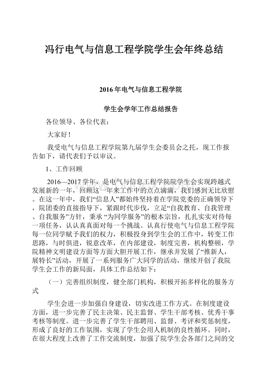 冯行电气与信息工程学院学生会年终总结.docx_第1页