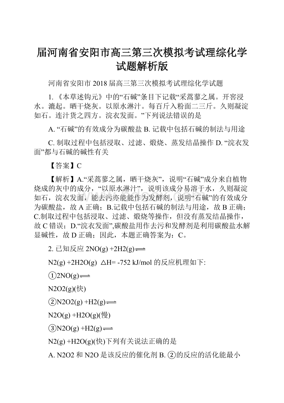 届河南省安阳市高三第三次模拟考试理综化学试题解析版.docx