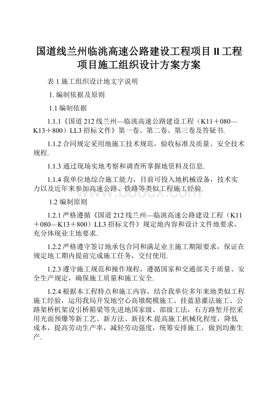 国道线兰州临洮高速公路建设工程项目ll工程项目施工组织设计方案方案.docx_第1页