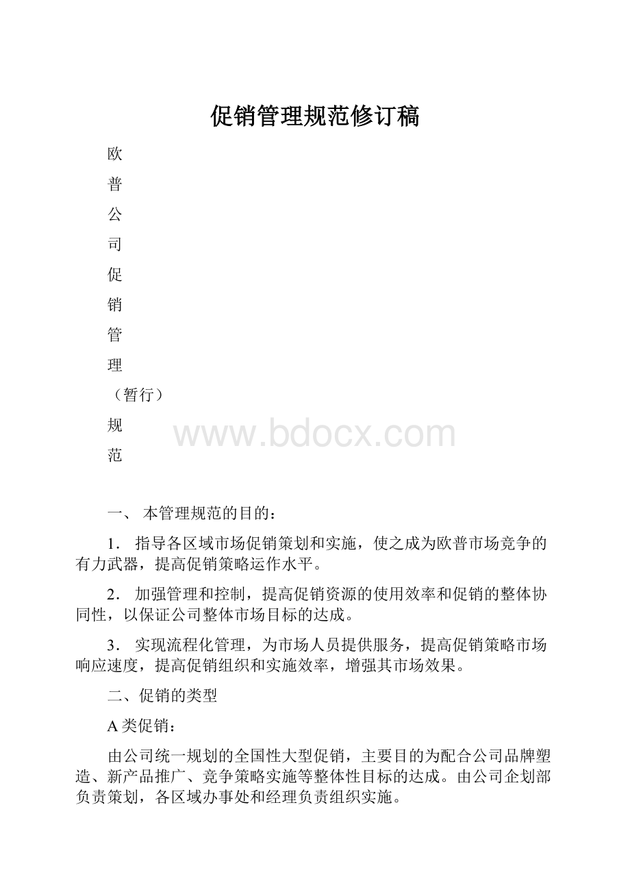 促销管理规范修订稿.docx_第1页