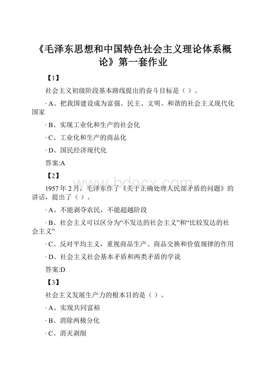 《毛泽东思想和中国特色社会主义理论体系概论》第一套作业.docx