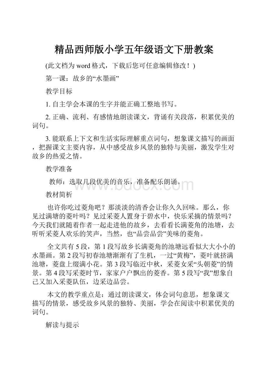 精品西师版小学五年级语文下册教案.docx_第1页