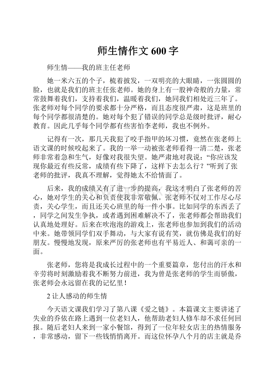 师生情作文600字.docx_第1页