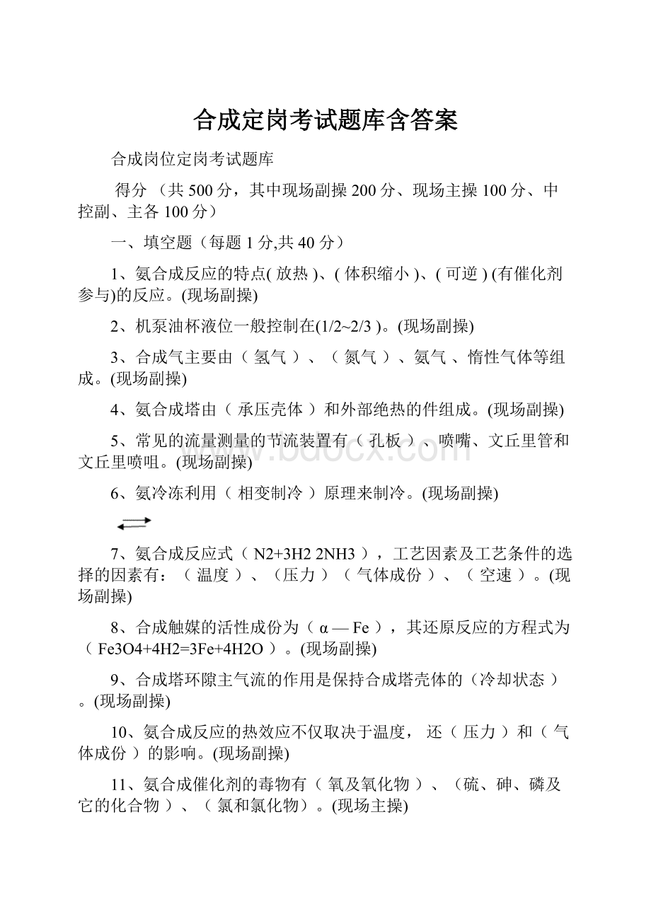 合成定岗考试题库含答案.docx_第1页