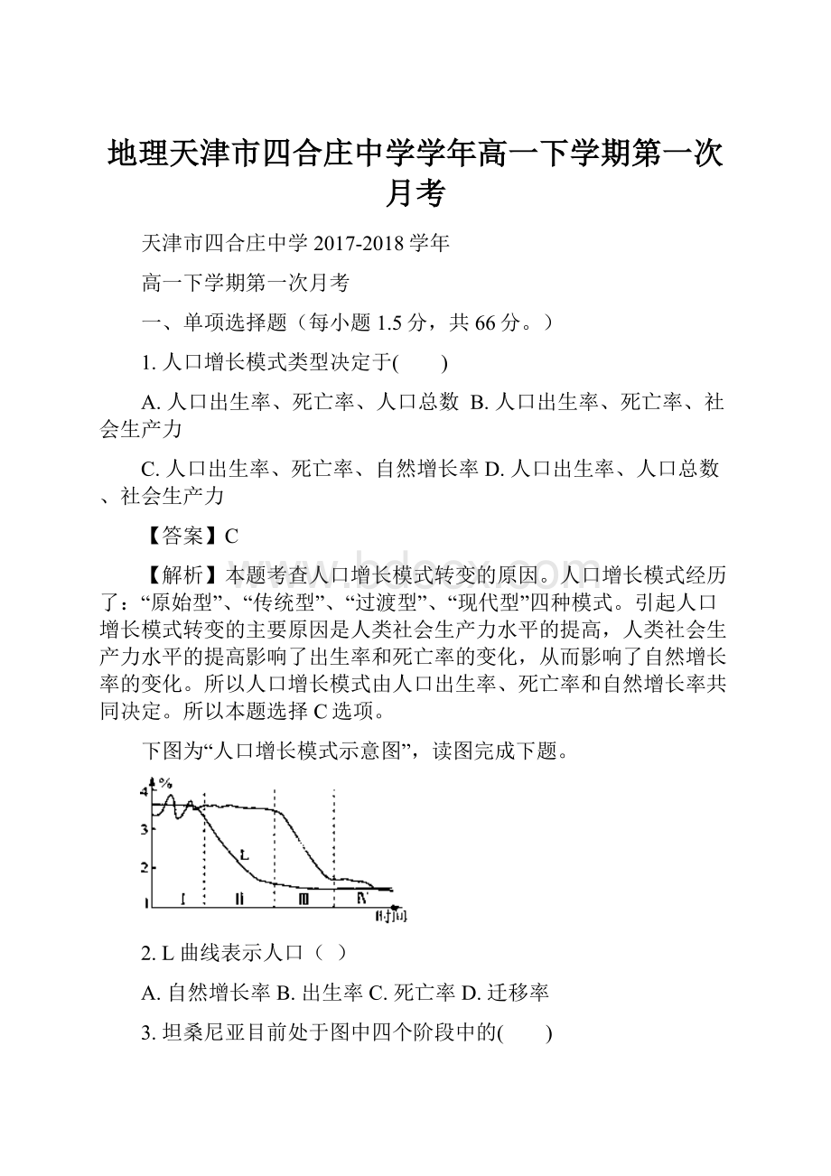 地理天津市四合庄中学学年高一下学期第一次月考.docx