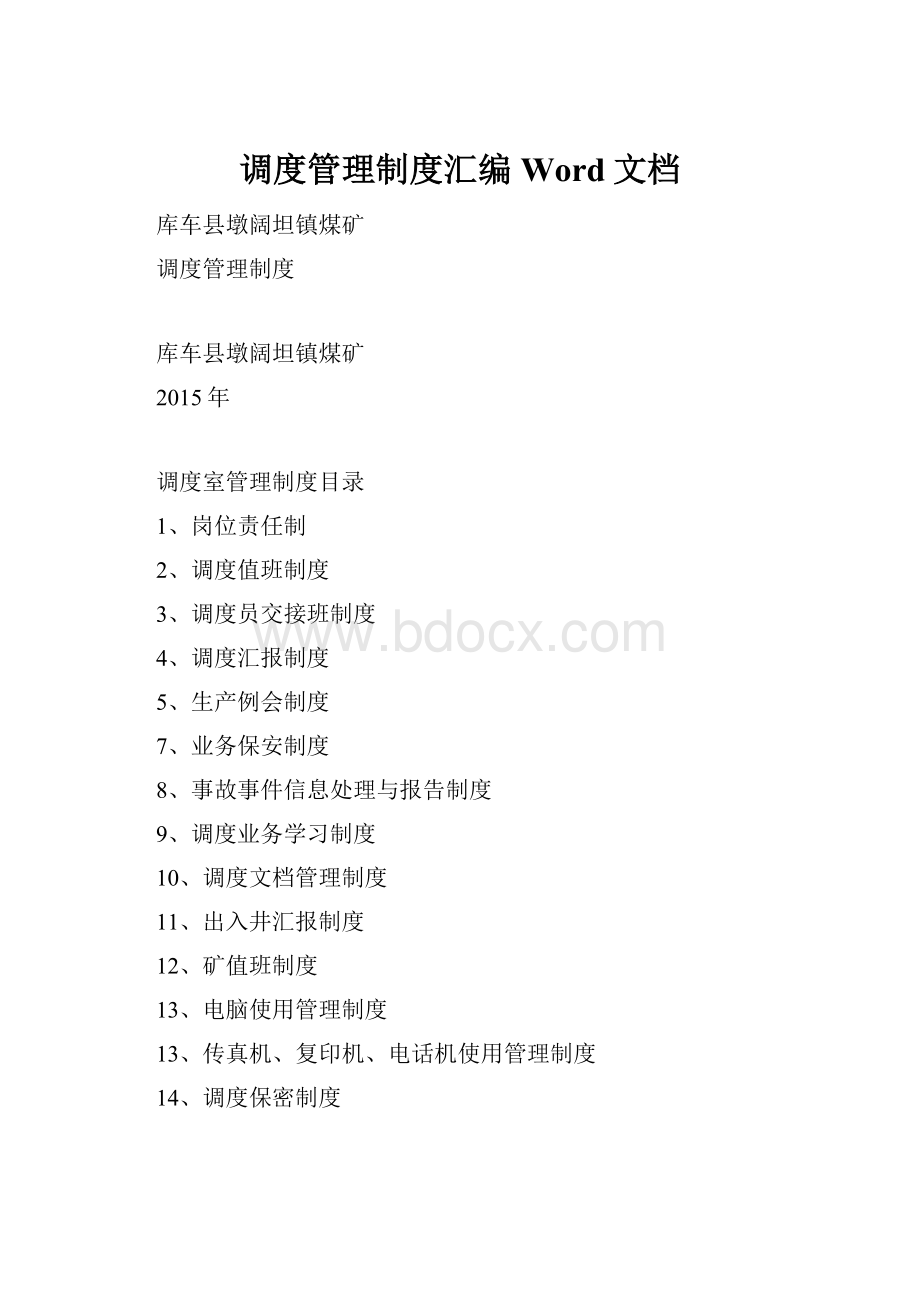 调度管理制度汇编Word文档.docx_第1页