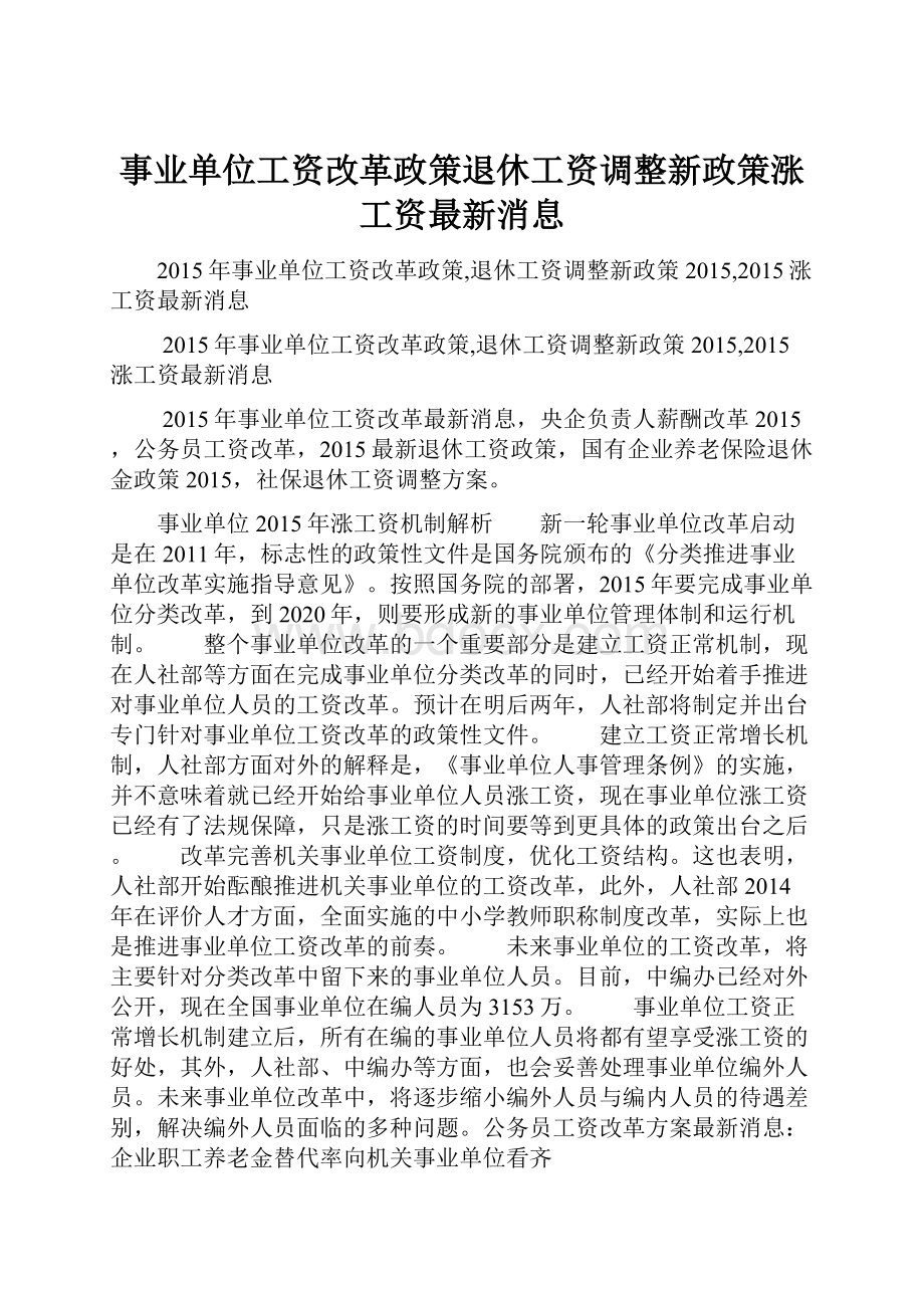 事业单位工资改革政策退休工资调整新政策涨工资最新消息.docx