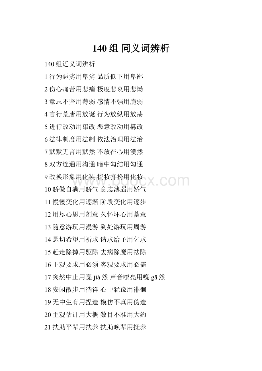 140组 同义词辨析.docx_第1页