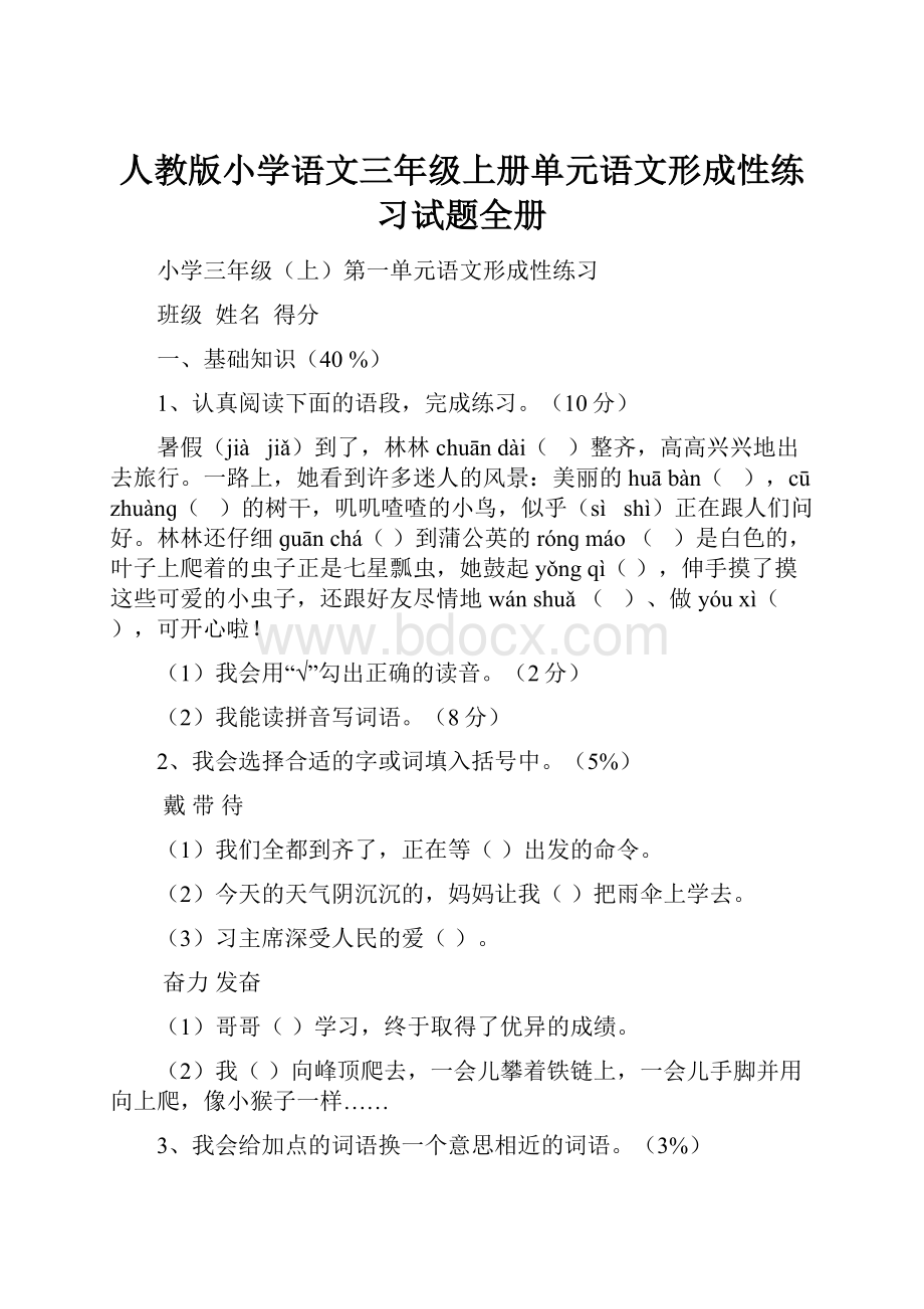 人教版小学语文三年级上册单元语文形成性练习试题全册.docx