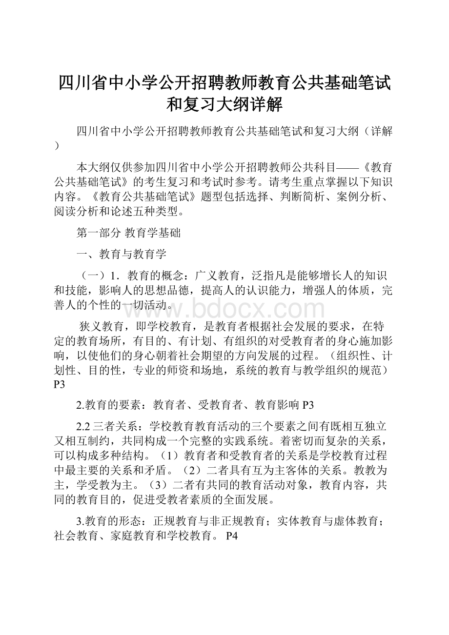 四川省中小学公开招聘教师教育公共基础笔试和复习大纲详解.docx