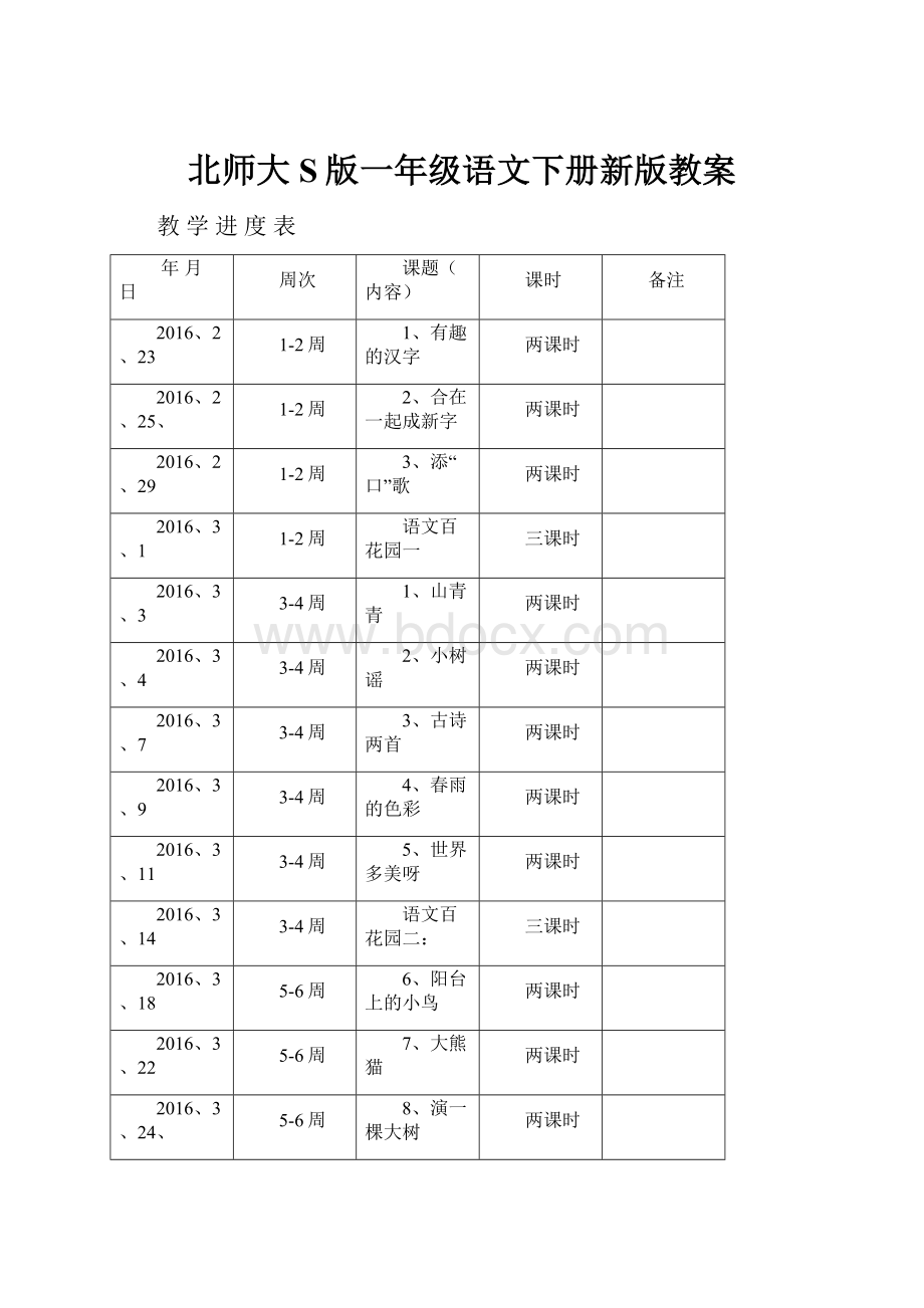 北师大S版一年级语文下册新版教案.docx_第1页