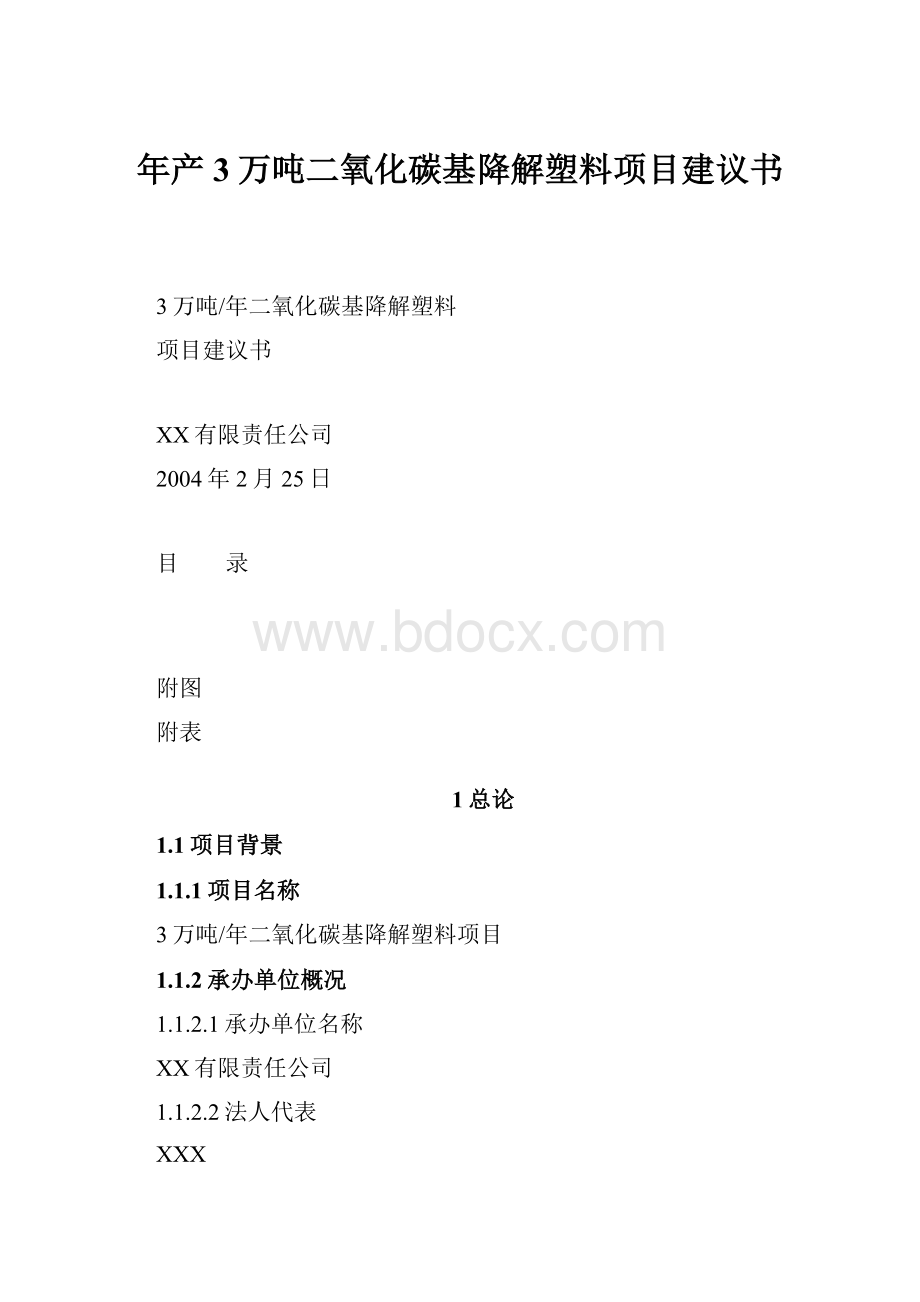 年产3万吨二氧化碳基降解塑料项目建议书.docx