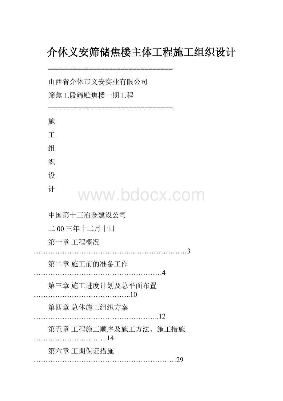 介休义安筛储焦楼主体工程施工组织设计.docx_第1页