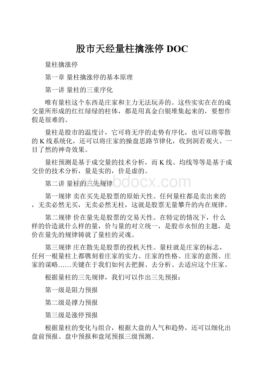 股市天经量柱擒涨停DOC.docx