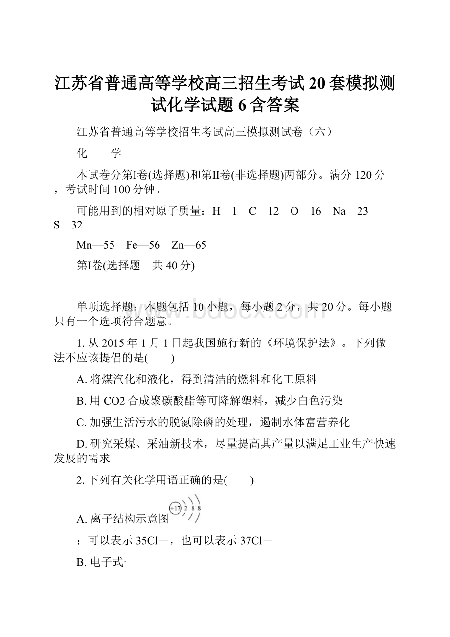 江苏省普通高等学校高三招生考试20套模拟测试化学试题6含答案.docx