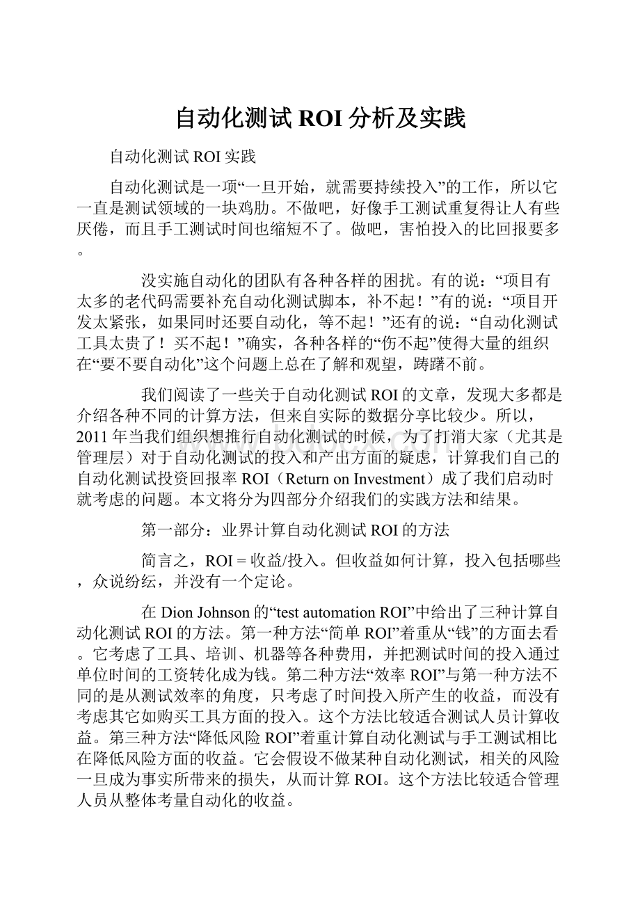 自动化测试ROI分析及实践.docx