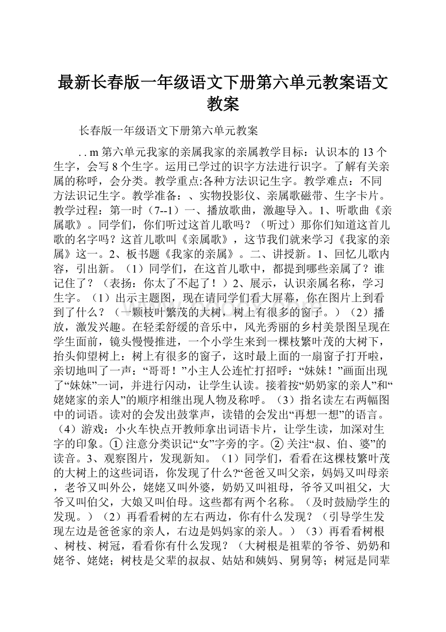 最新长春版一年级语文下册第六单元教案语文教案.docx