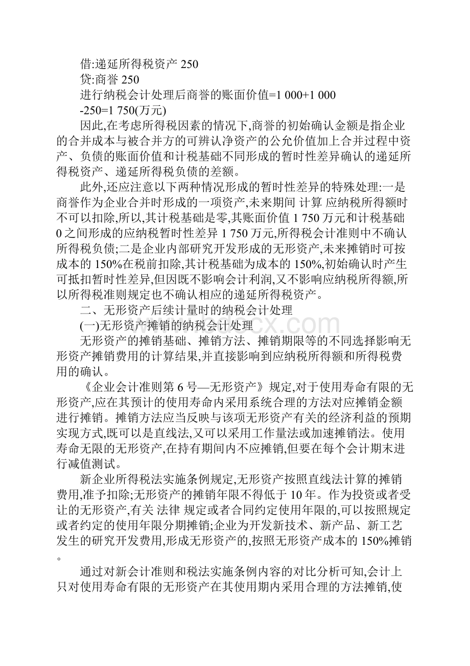 无形资产所得税会计处理税法与会计准则的比较.docx_第3页