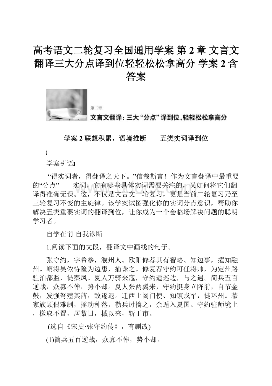 高考语文二轮复习全国通用学案 第2章 文言文翻译三大分点译到位轻轻松松拿高分 学案2含答案.docx