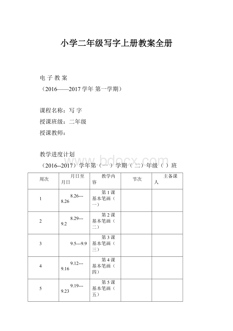 小学二年级写字上册教案全册.docx_第1页