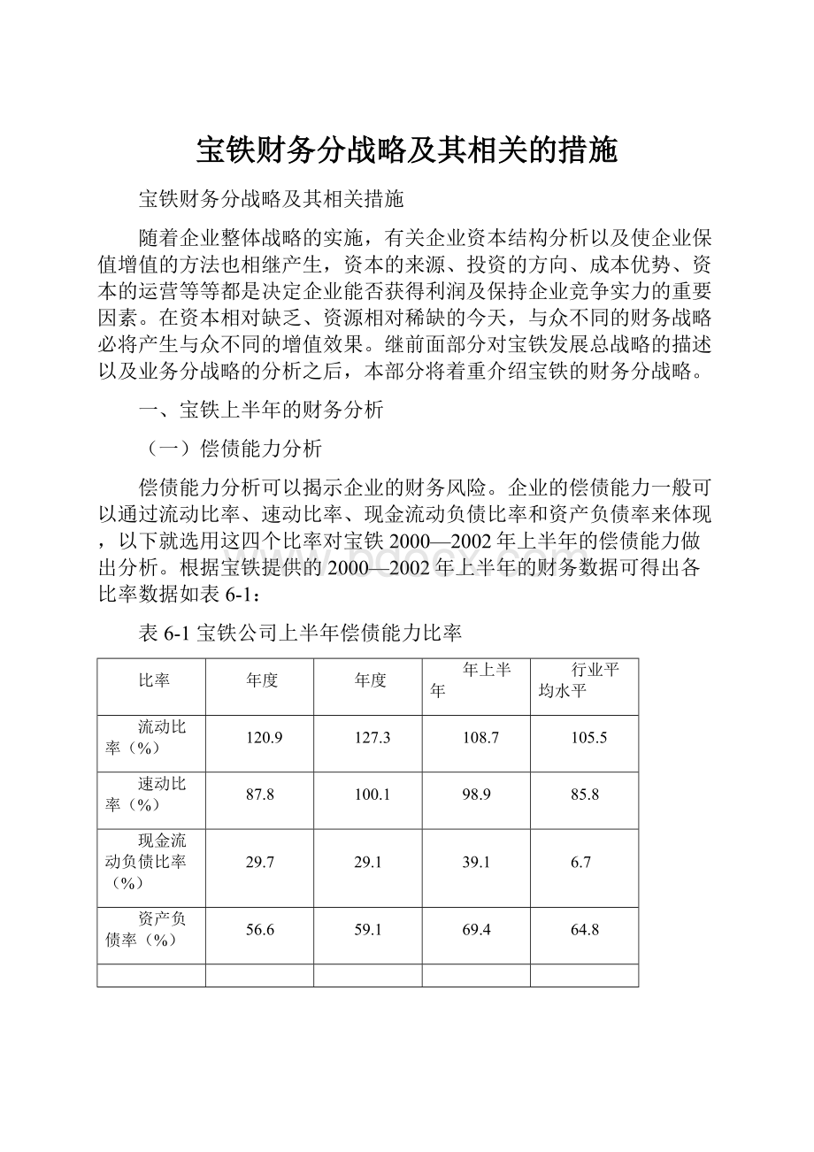 宝铁财务分战略及其相关的措施.docx_第1页