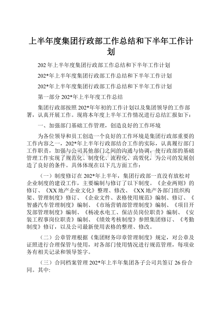 上半年度集团行政部工作总结和下半年工作计划.docx_第1页